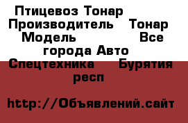 Птицевоз Тонар 974619 › Производитель ­ Тонар › Модель ­ 974 619 - Все города Авто » Спецтехника   . Бурятия респ.